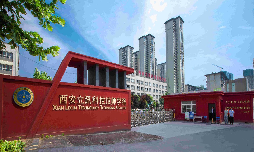 西安立讯科技技师学院