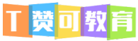 T赞可教育